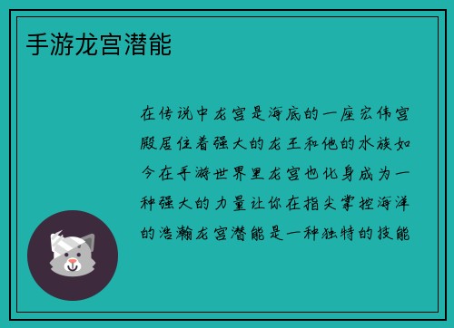 手游龙宫潜能
