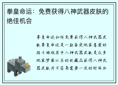 拳皇命运：免费获得八神武器皮肤的绝佳机会