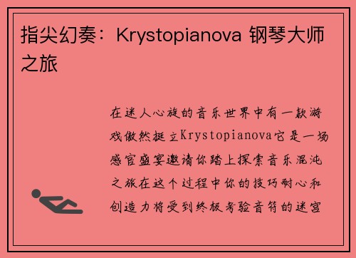 指尖幻奏：Krystopianova 钢琴大师之旅