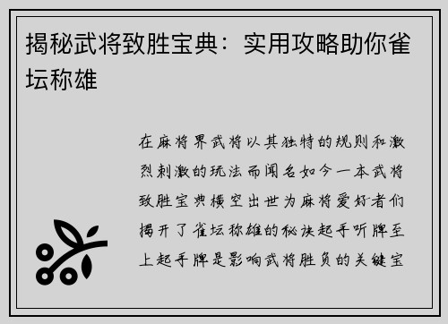 揭秘武将致胜宝典：实用攻略助你雀坛称雄