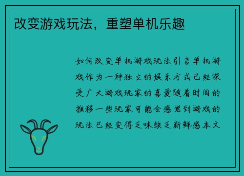 改变游戏玩法，重塑单机乐趣