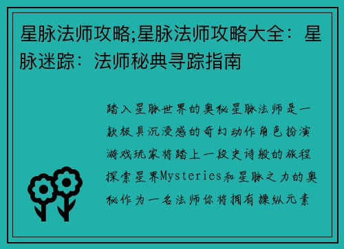 星脉法师攻略;星脉法师攻略大全：星脉迷踪：法师秘典寻踪指南