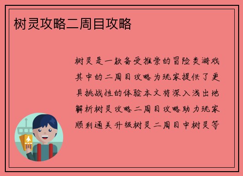 树灵攻略二周目攻略