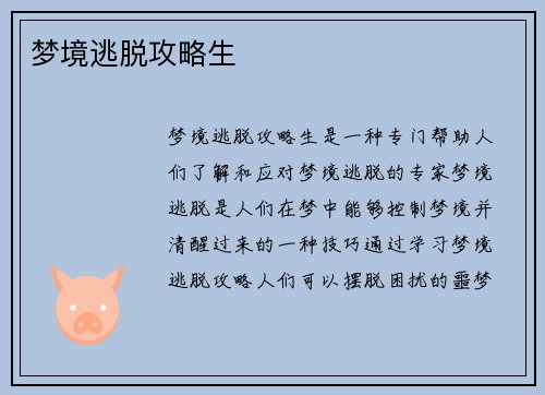 梦境逃脱攻略生