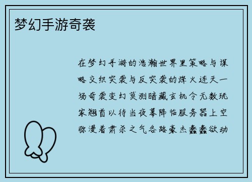 梦幻手游奇袭