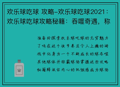 欢乐球吃球 攻略-欢乐球吃球2021：欢乐球吃球攻略秘籍：吞噬奇遇，称霸球场