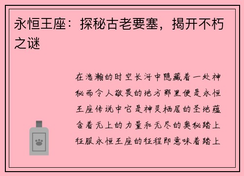 永恒王座：探秘古老要塞，揭开不朽之谜