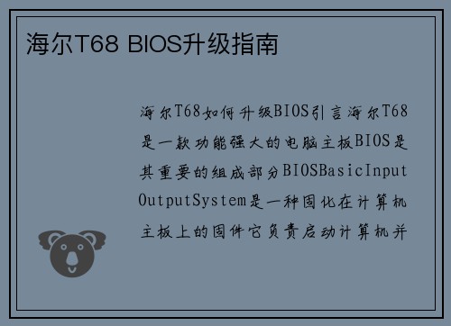 海尔T68 BIOS升级指南