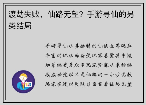 渡劫失败，仙路无望？手游寻仙的另类结局