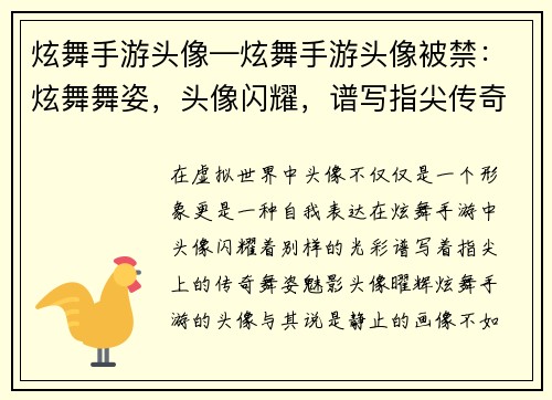 炫舞手游头像—炫舞手游头像被禁：炫舞舞姿，头像闪耀，谱写指尖传奇