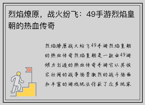 烈焰燎原，战火纷飞：49手游烈焰皇朝的热血传奇