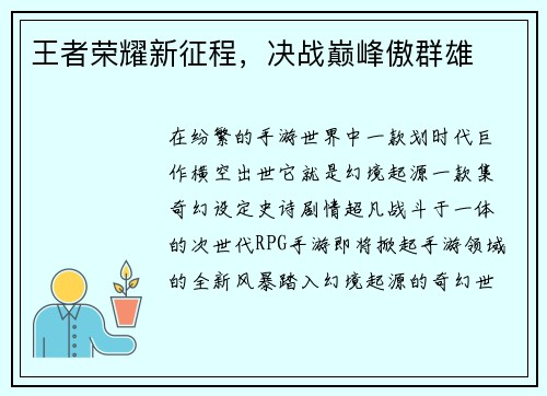 王者荣耀新征程，决战巅峰傲群雄