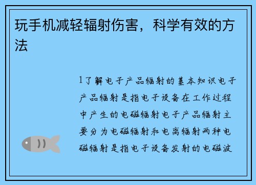 玩手机减轻辐射伤害，科学有效的方法