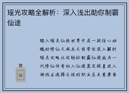 瑶光攻略全解析：深入浅出助你制霸仙途