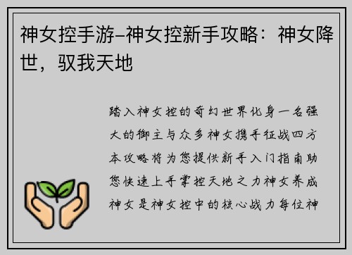 神女控手游-神女控新手攻略：神女降世，驭我天地