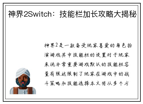 神界2Switch：技能栏加长攻略大揭秘