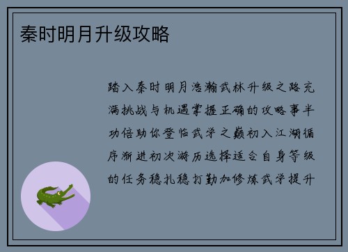 秦时明月升级攻略