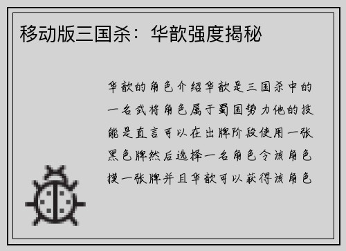 移动版三国杀：华歆强度揭秘