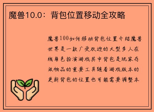 魔兽10.0：背包位置移动全攻略
